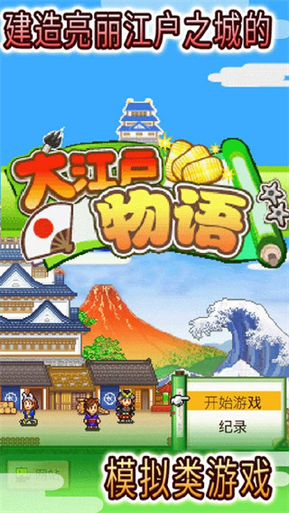 大江户物语debug版