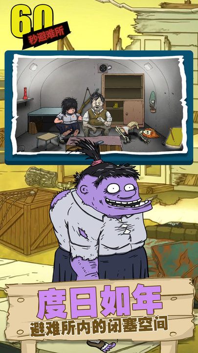 避难所生存60秒(内置菜单版)
