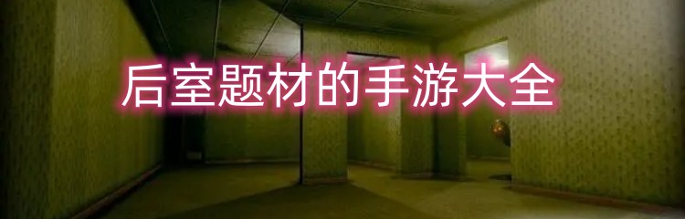 后室题材的手游大全