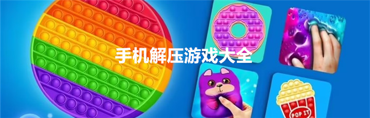 手机解压游戏大全