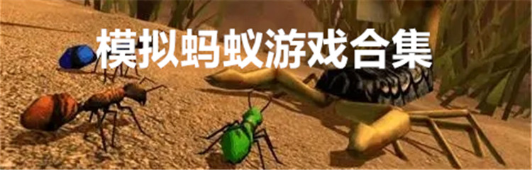 模拟蚂蚁游戏合集