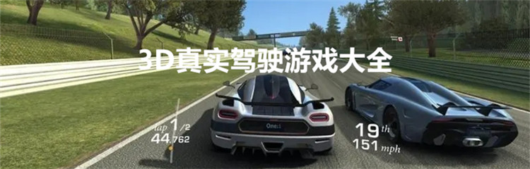 3D真实驾驶游戏大全