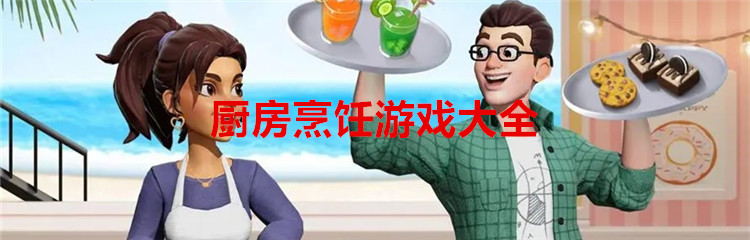 厨房烹饪游戏大全