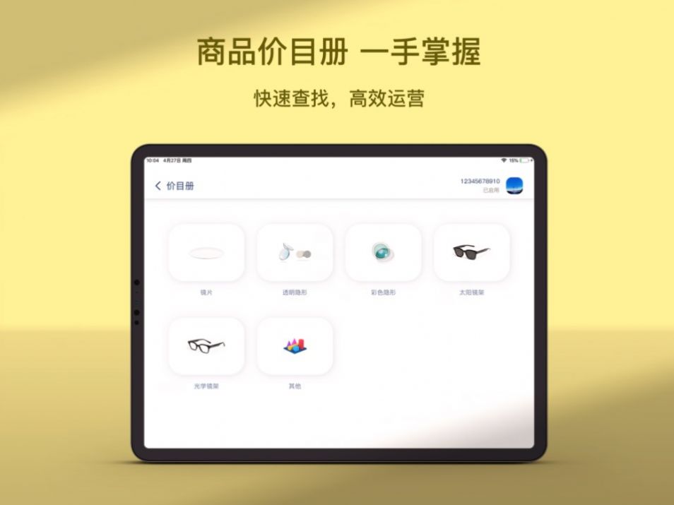 镜云价目册app