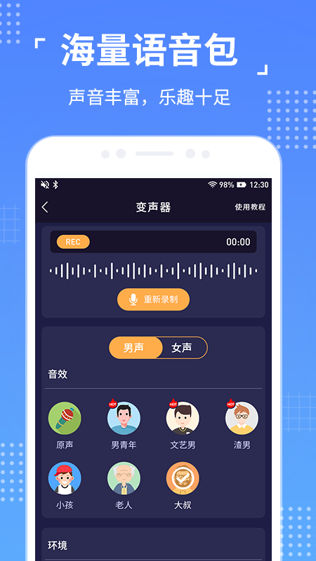 语聊音频变声器app免费版