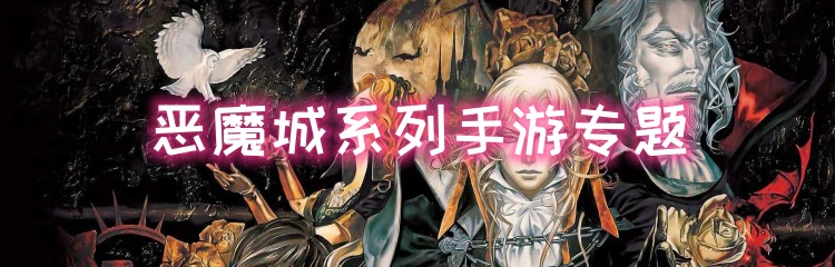 恶魔城系列手游专题