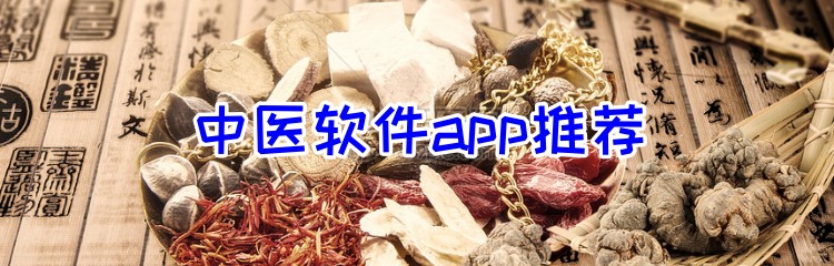 中医软件app推荐