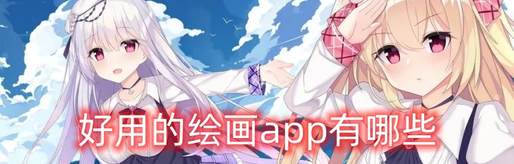 好用的绘画app有哪些