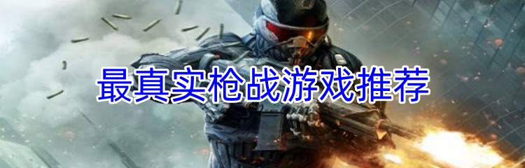 最真实枪战游戏推荐