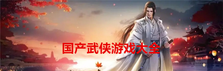 国产武侠游戏大全