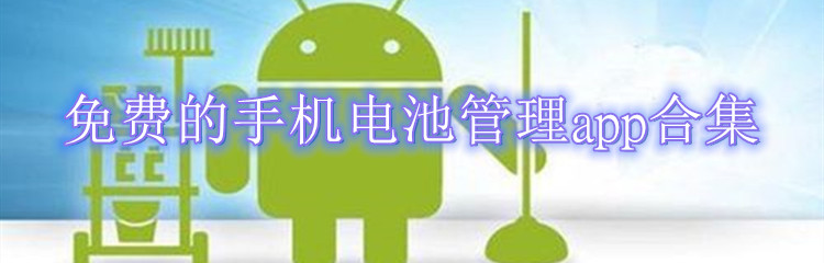 免费的手机电池管理app合集