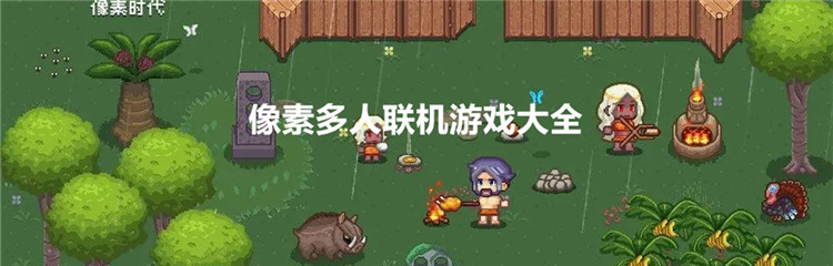 像素多人联机游戏大全