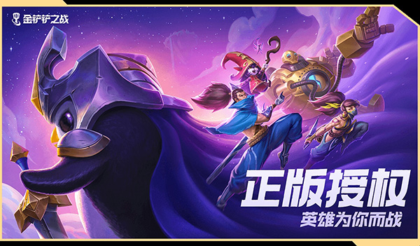 金铲铲之战体验服2025最新版