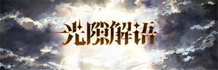 光隙解语各种版本大全