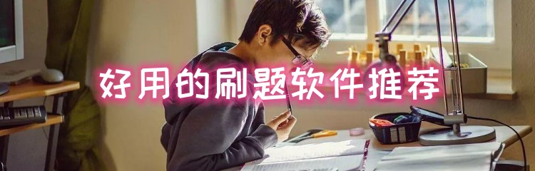 好用的刷题软件推荐