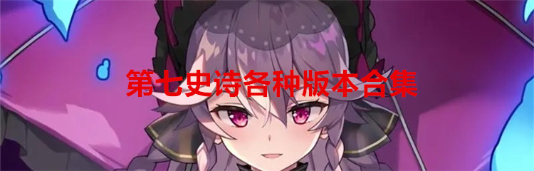 第七史诗各种版本合集