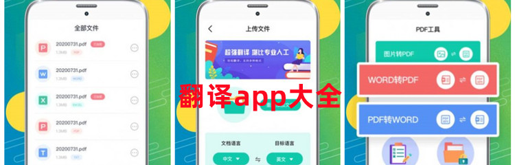 翻译app大全