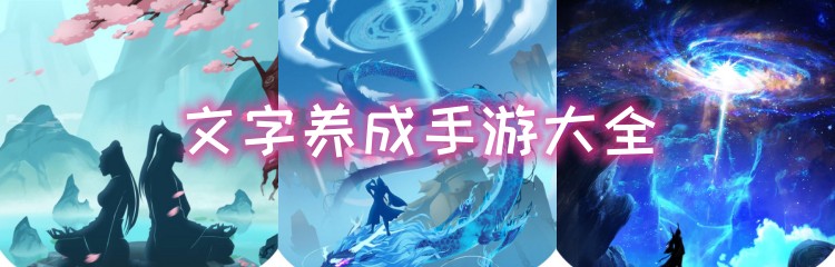 文字养成手游大全