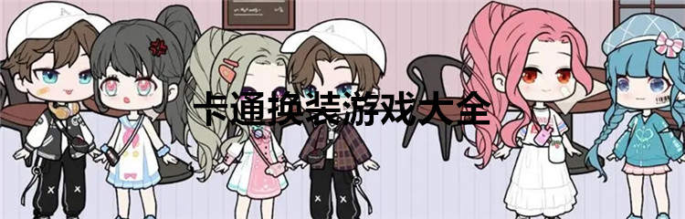 卡通换装游戏大全