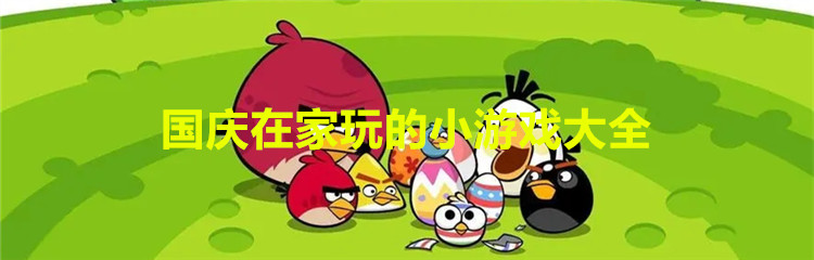 国庆在家玩的小游戏大全