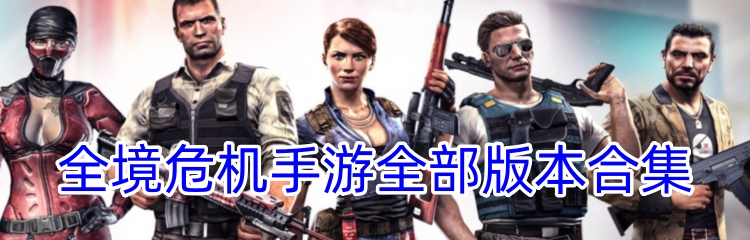 全境危机手游全部版本合集