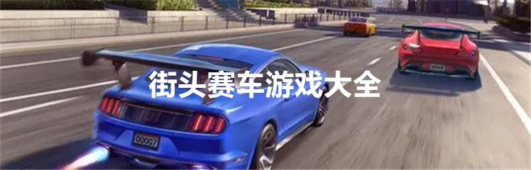 街头赛车游戏大全