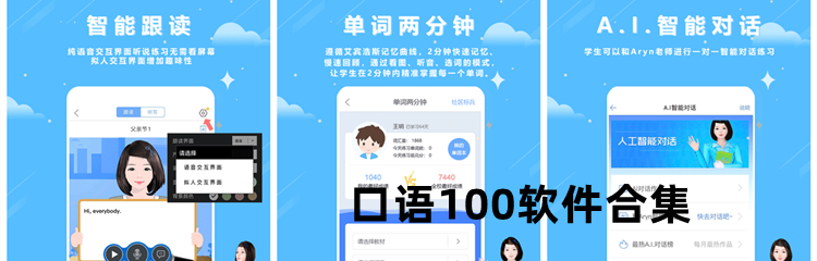 口语100软件合集