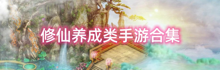 修仙养成类手游合集