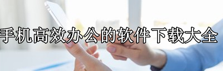 手机高效办公的软件下载大全