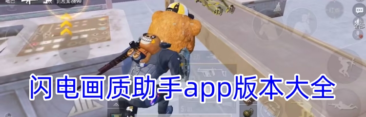 闪电画质助手app版本大全