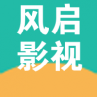 风启影视