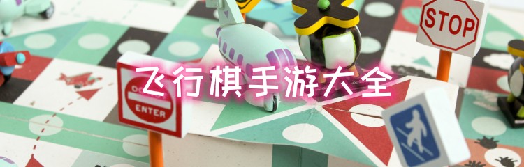 飞行棋手游大全