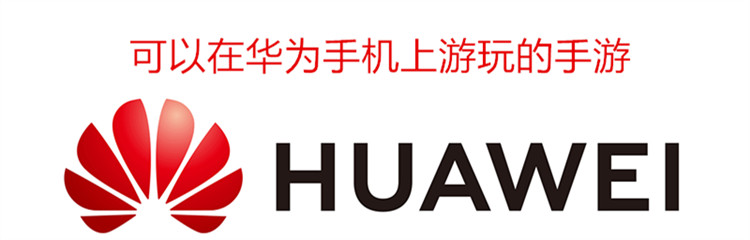 可以在华为手机上游玩的手游