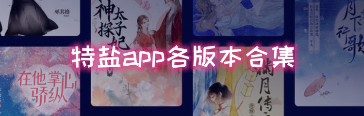特盐app各版本合集