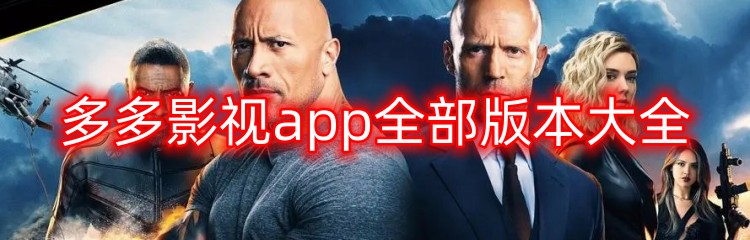 多多影视app全部版本大全