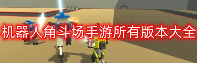 机器人角斗场手游所有版本大全