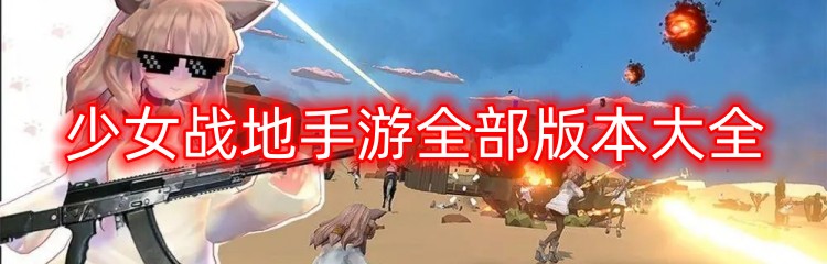 少女战地手游全部版本大全