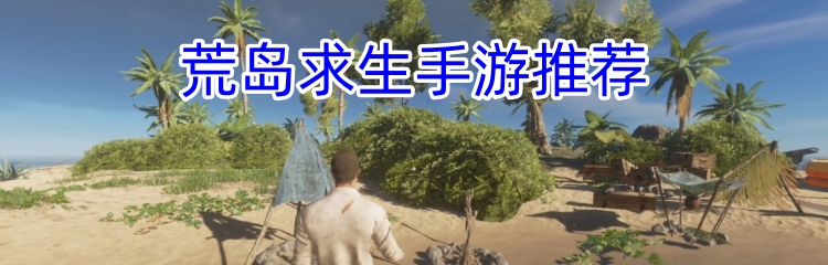 荒岛求生手游推荐