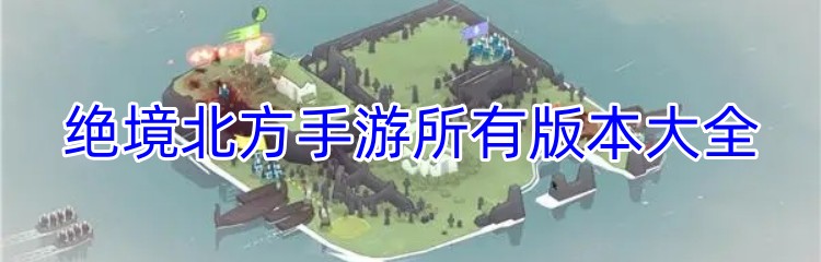 绝境北方手游所有版本大全