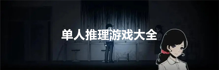 单人推理游戏大全