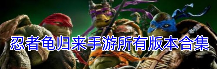 忍者龟归来手游所有版本合集