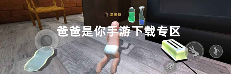 爸爸是你手游下载专区