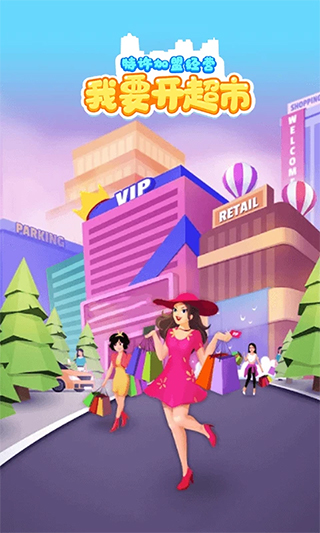 我要开超市游戏