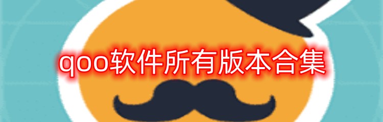 qoo软件所有版本合集