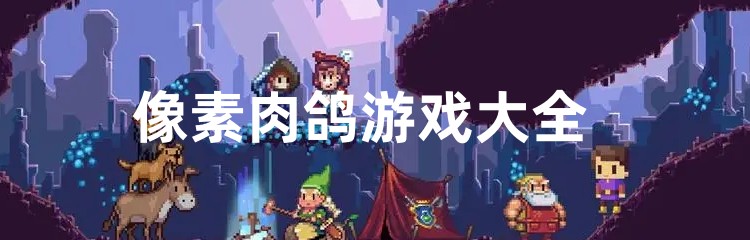 像素肉鸽游戏大全