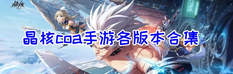 晶核coa手游各版本合集