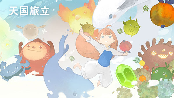 天国旅立(安卓版)