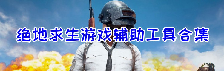 绝地求生游戏辅助工具合集