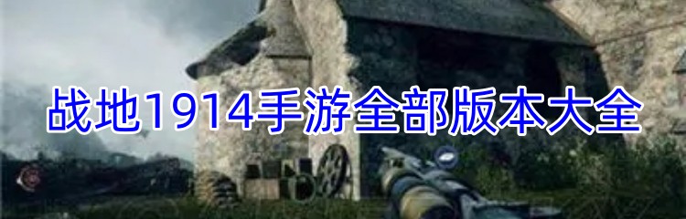 战地1914手游全部版本大全