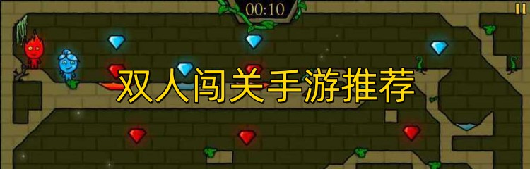 双人闯关手游推荐